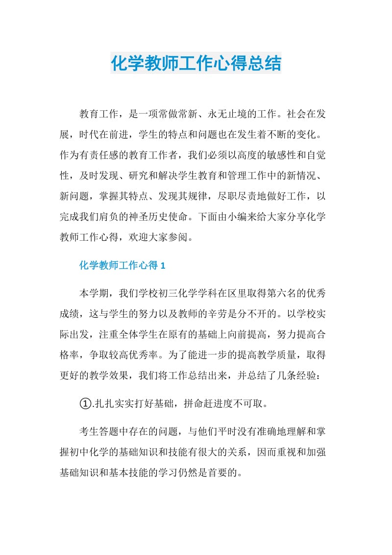 化学教师工作心得总结.doc_第1页