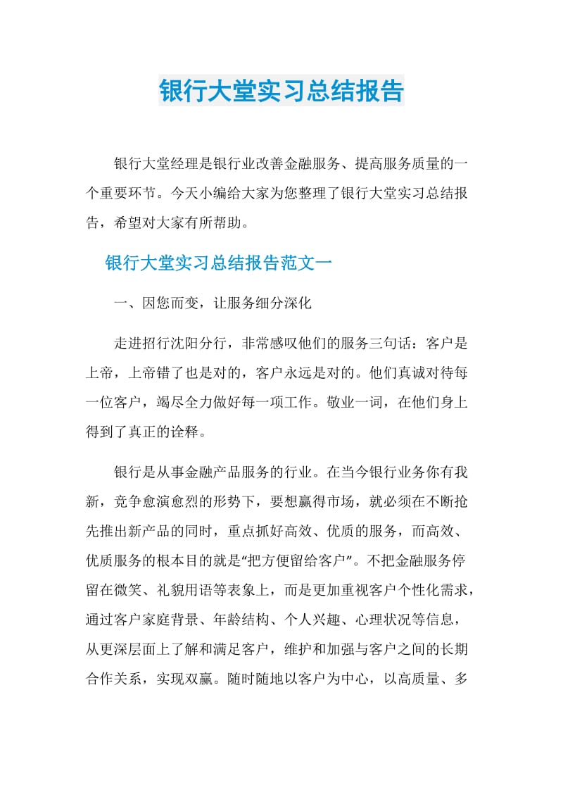 银行大堂实习总结报告.doc_第1页