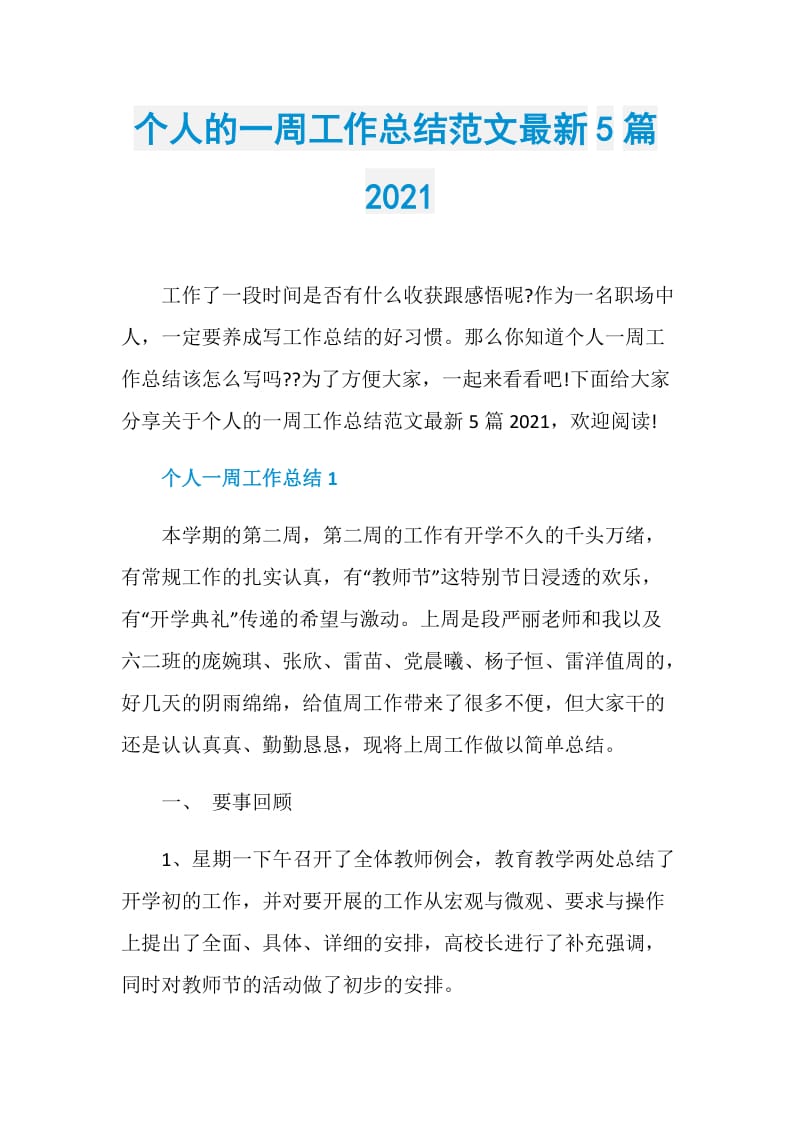 个人的一周工作总结范文最新5篇2021.doc_第1页