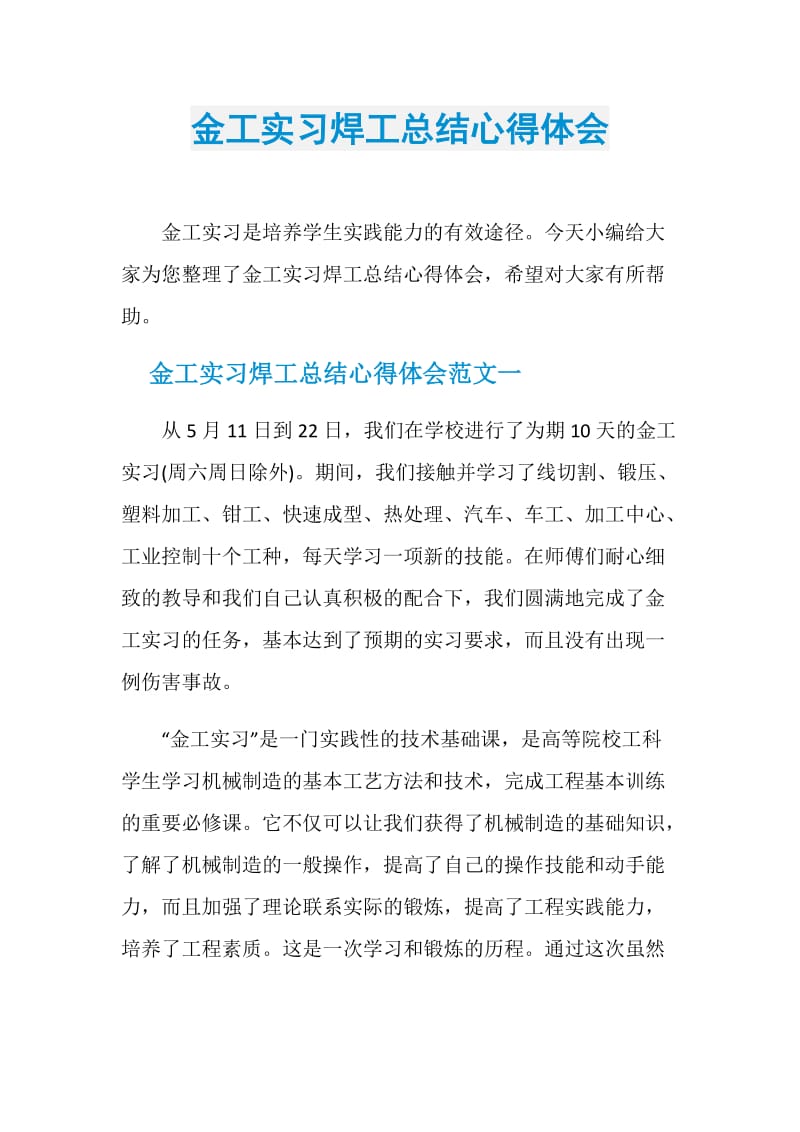 金工实习焊工总结心得体会.doc_第1页