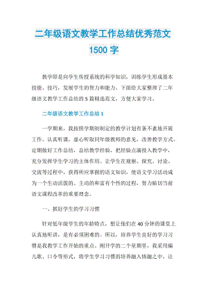 二年级语文教学工作总结优秀范文1500字.doc