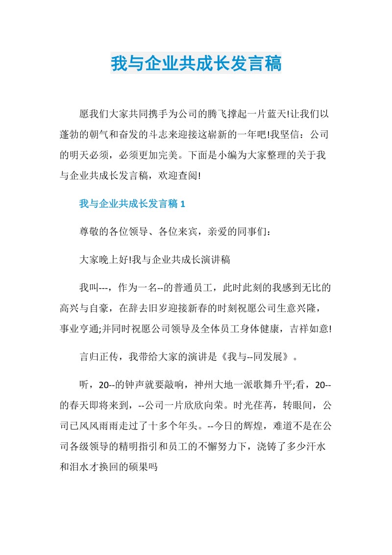 我与企业共成长发言稿.doc_第1页