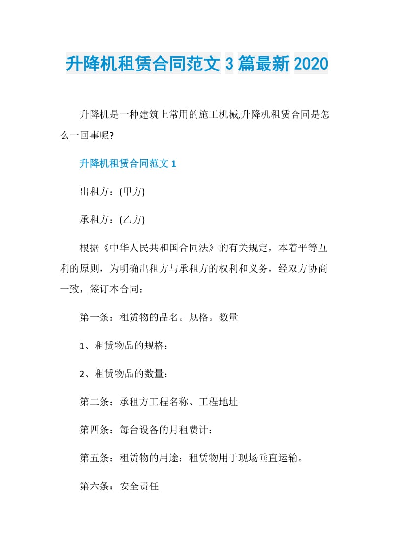 升降机租赁合同范文3篇最新2020.doc_第1页