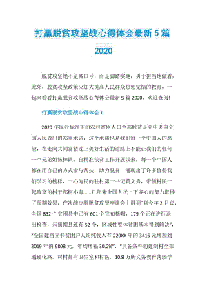 打赢脱贫攻坚战心得体会最新5篇2020.doc