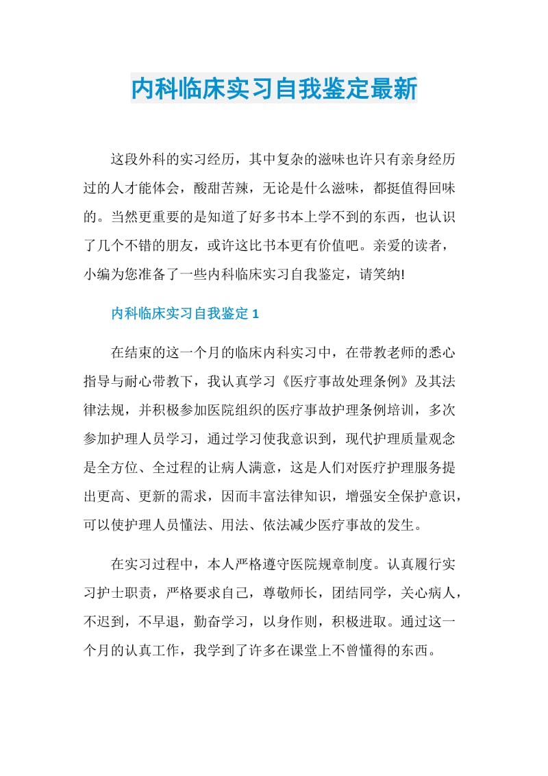 内科临床实习自我鉴定最新.doc_第1页