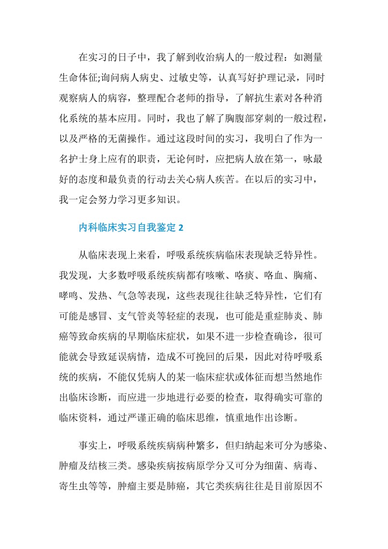 内科临床实习自我鉴定最新.doc_第2页