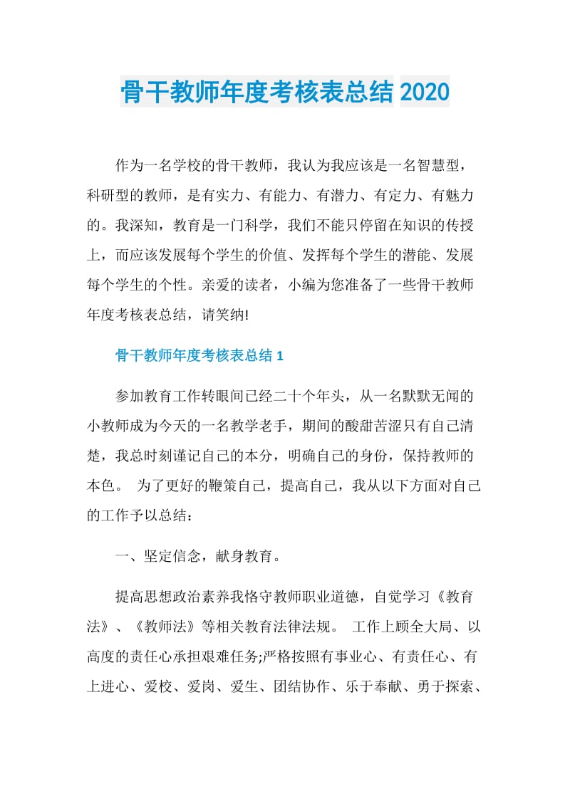 骨干教师年度考核表总结2020.doc_第1页