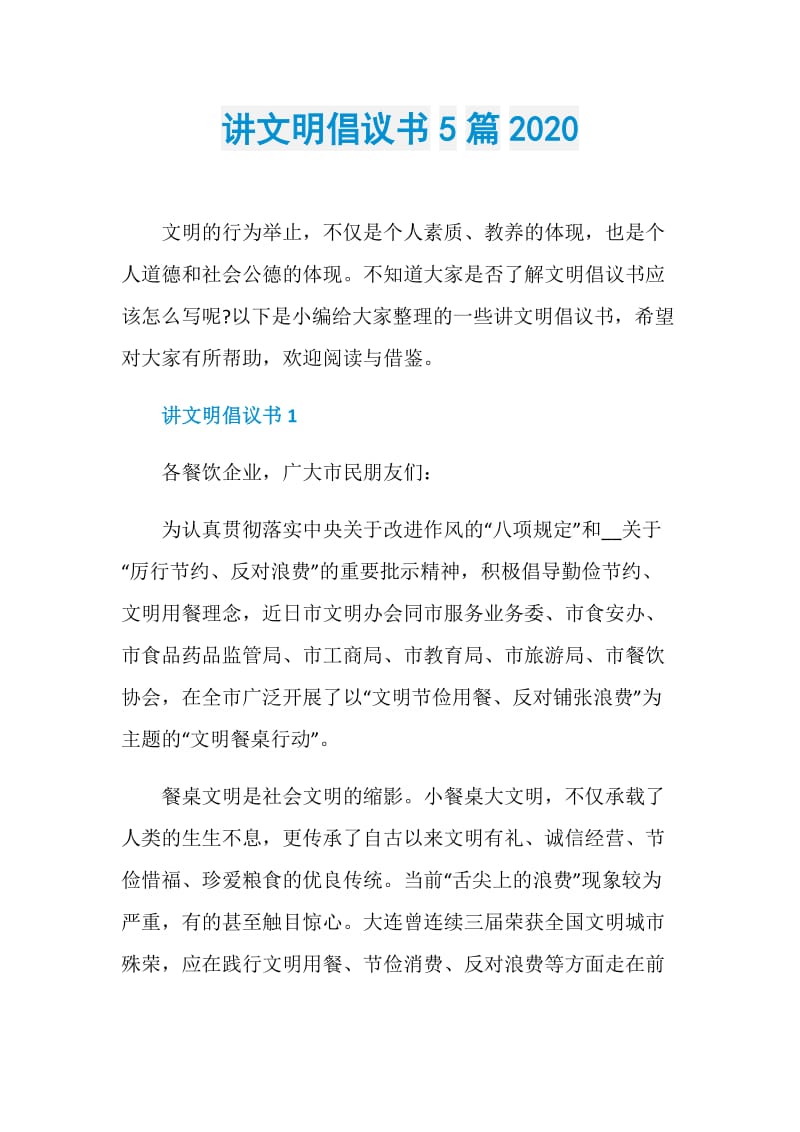 讲文明倡议书5篇2020.doc_第1页