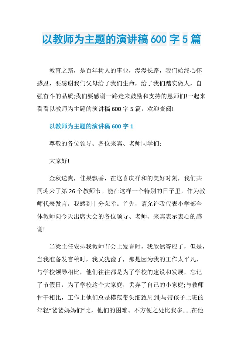 以教师为主题的演讲稿600字5篇.doc_第1页