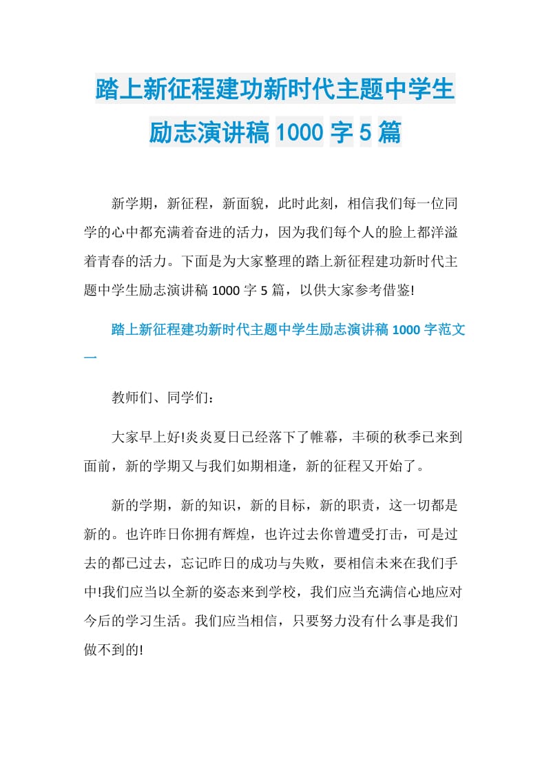 踏上新征程建功新时代主题中学生励志演讲稿1000字5篇.doc_第1页