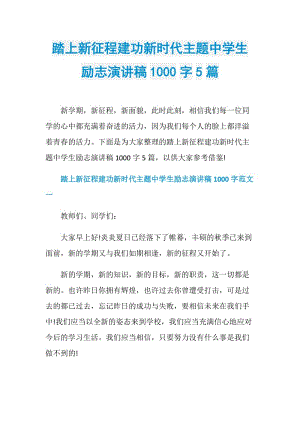 踏上新征程建功新时代主题中学生励志演讲稿1000字5篇.doc