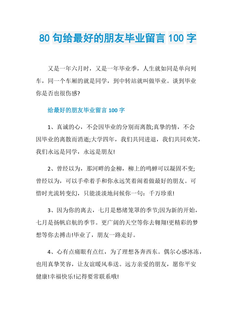 80句给最好的朋友毕业留言100字.doc_第1页