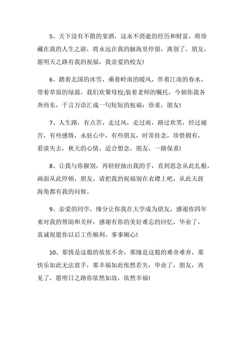 80句给最好的朋友毕业留言100字.doc_第2页