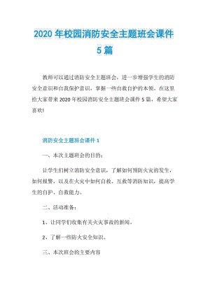 2020年校园消防安全主题班会课件5篇.doc