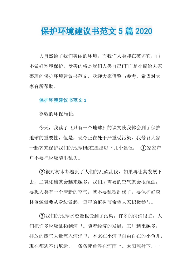 保护环境建议书范文5篇2020.doc_第1页