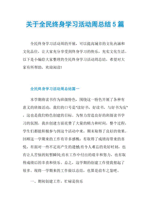 关于全民终身学习活动周总结5篇.doc