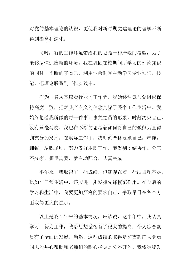 预备党员个人学习工作简要情况_预备党员个人学习思想工作情况.doc_第2页