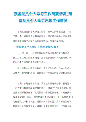 预备党员个人学习工作简要情况_预备党员个人学习思想工作情况.doc