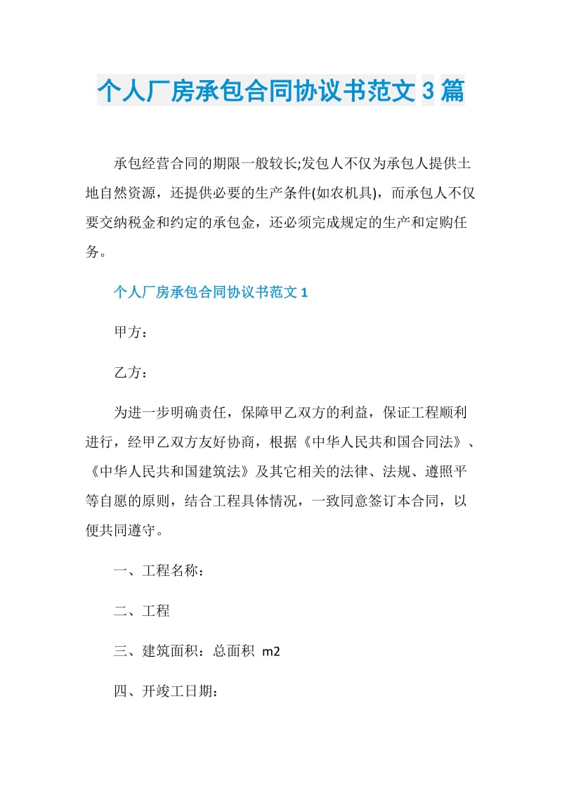 个人厂房承包合同协议书范文3篇.doc_第1页