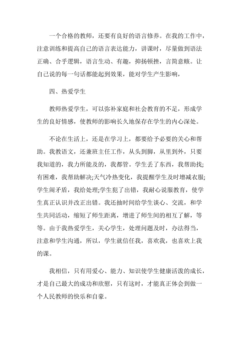 2020中学教师师德心得总结5篇.doc_第3页