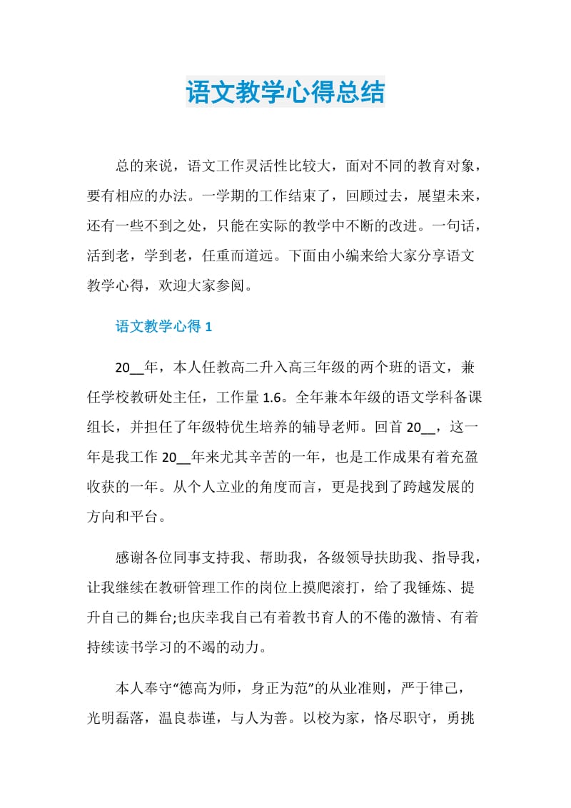 语文教学心得总结.doc_第1页