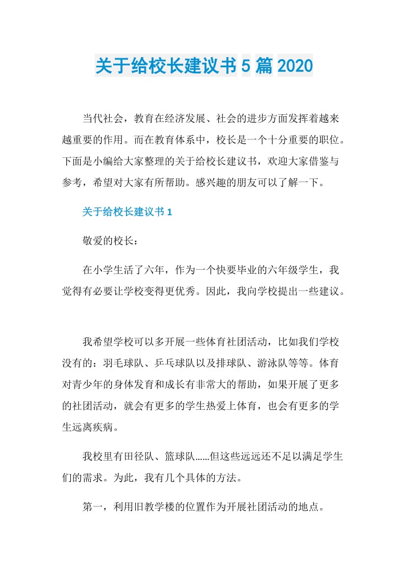 关于给校长建议书5篇2020.doc_第1页