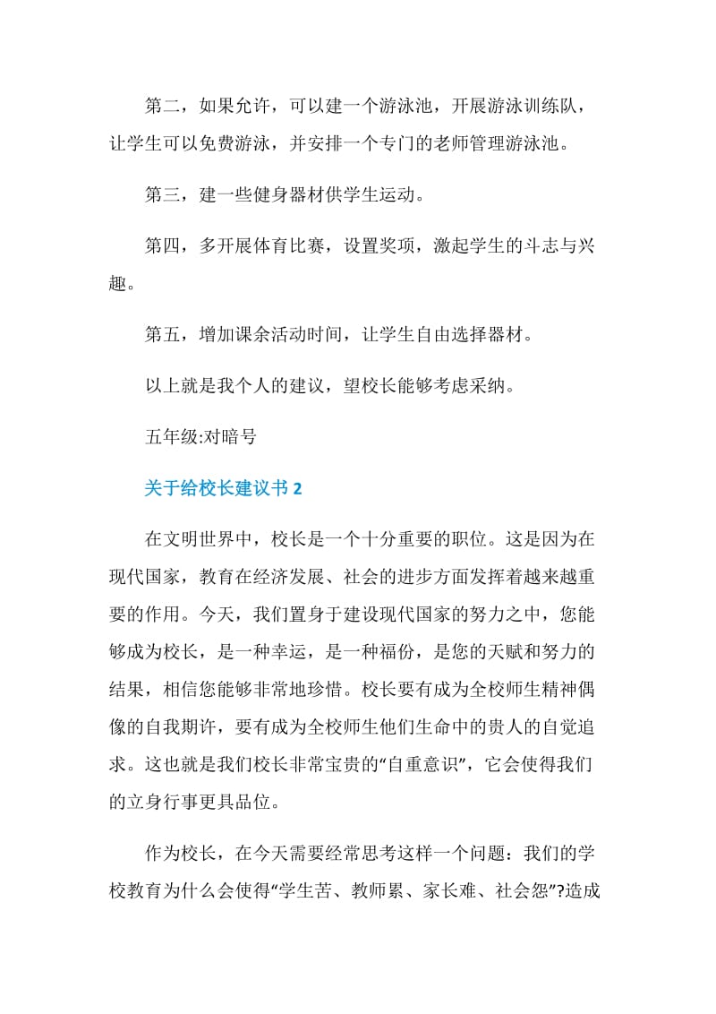 关于给校长建议书5篇2020.doc_第2页