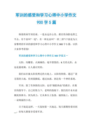 军训的感受和学习心得中小学作文900字5篇.doc