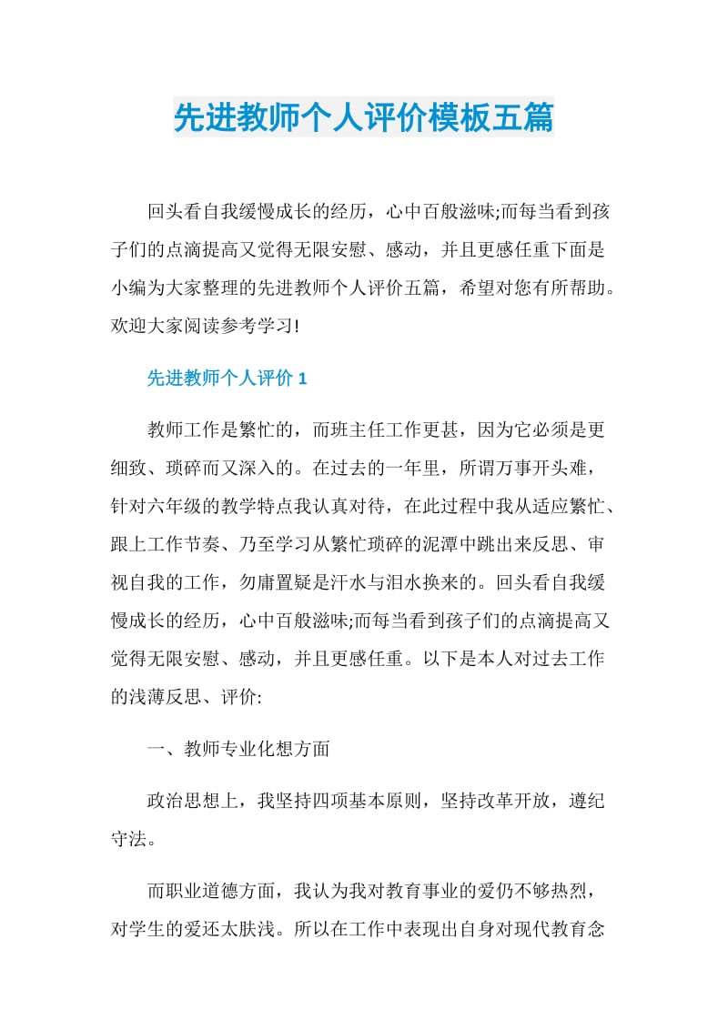 先进教师个人评价模板五篇.doc_第1页