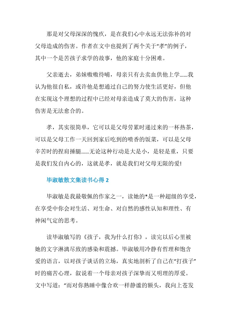 小学生毕淑敏散文集读书心得5篇.doc_第2页