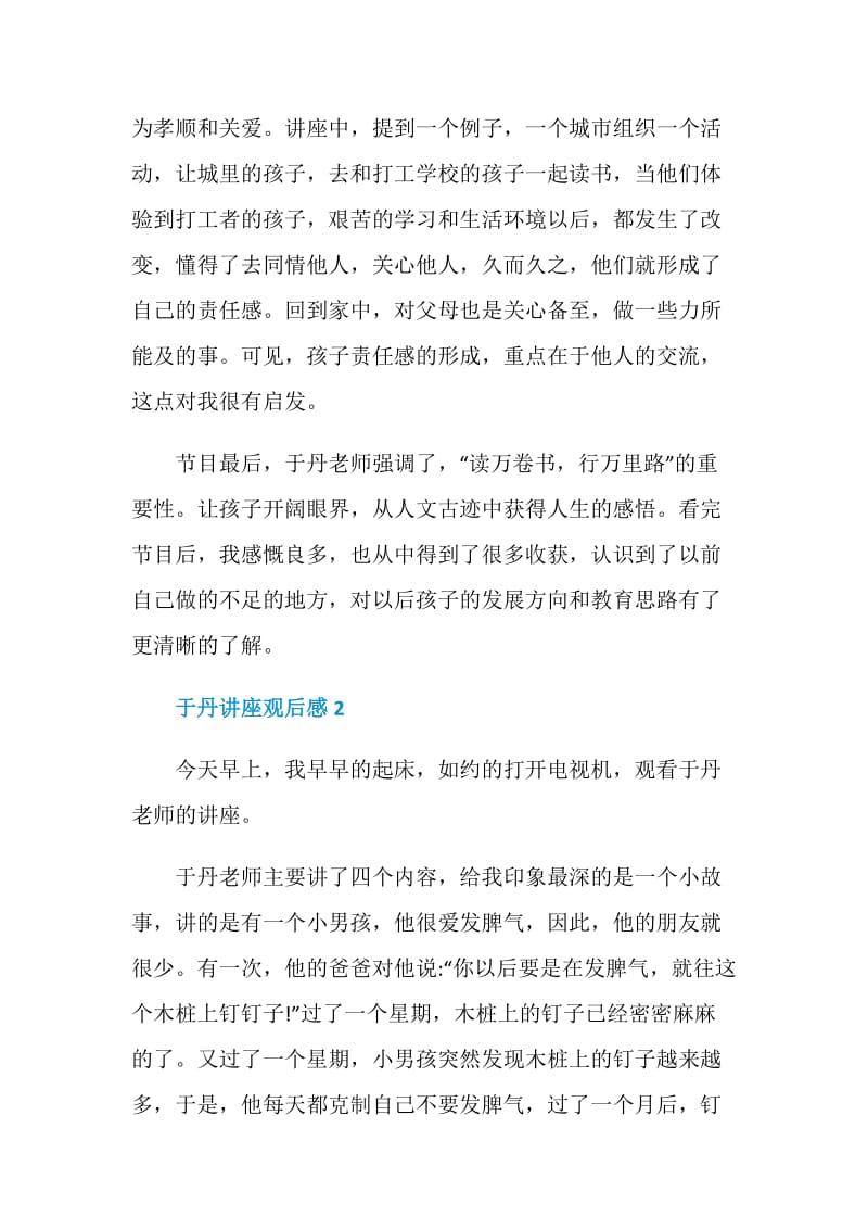 于丹讲座观后感心得体会600字.doc_第3页