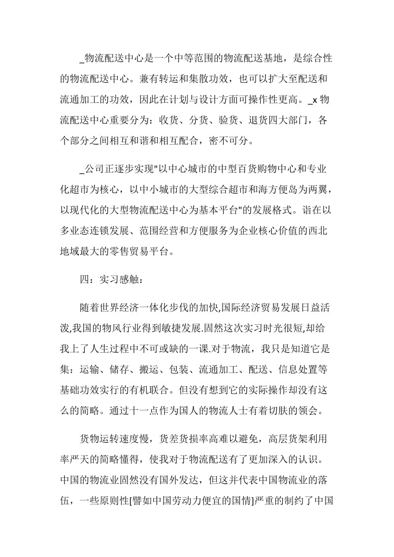 物流管理实习报告总结.doc_第2页