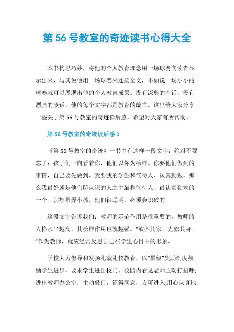 第56号教室的奇迹读书心得大全.doc_第1页