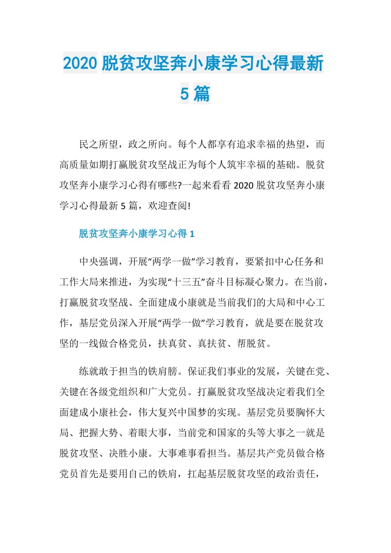 2020脱贫攻坚奔小康学习心得最新5篇.doc_第1页