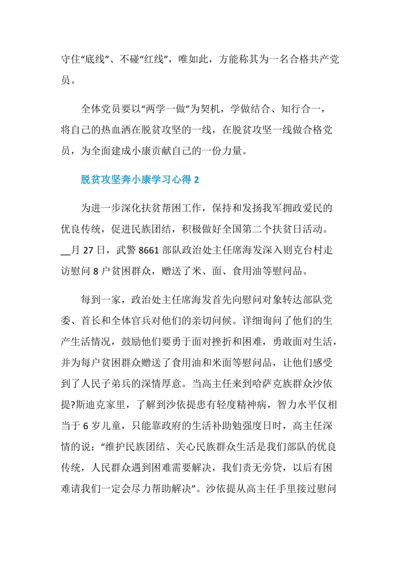 2020脱贫攻坚奔小康学习心得最新5篇.doc_第3页