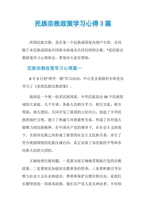 民族宗教政策学习心得3篇.doc