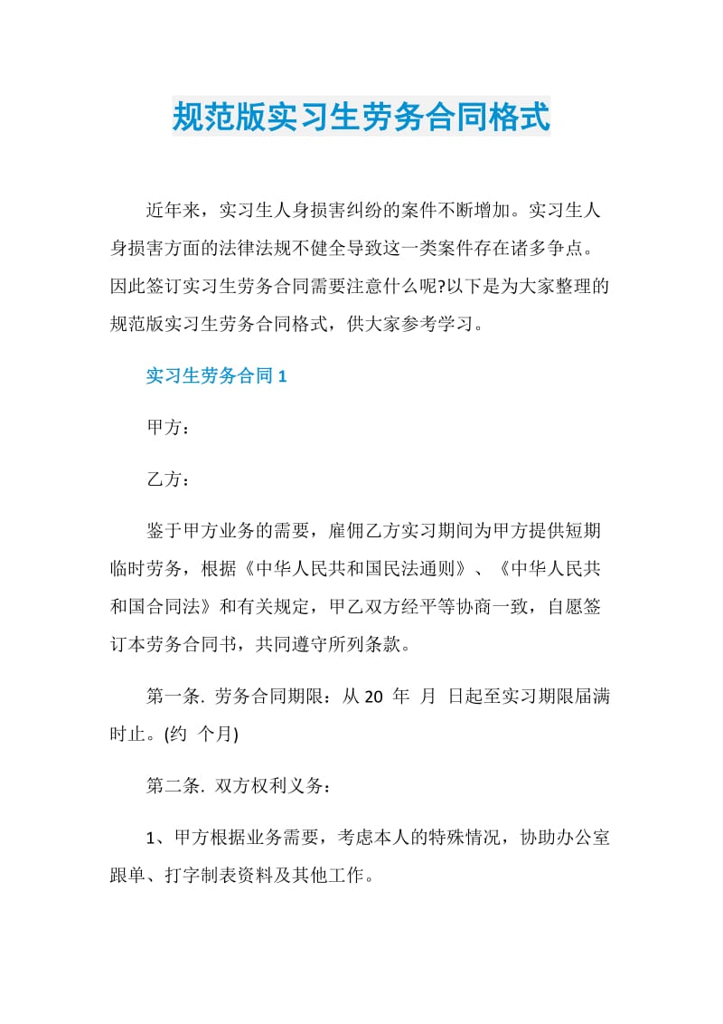 规范版实习生劳务合同格式.doc_第1页