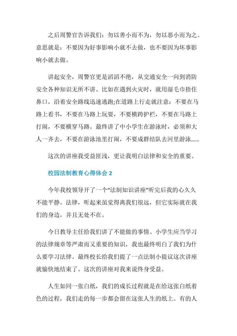 校园法制教育心得体会5篇2020.doc_第2页