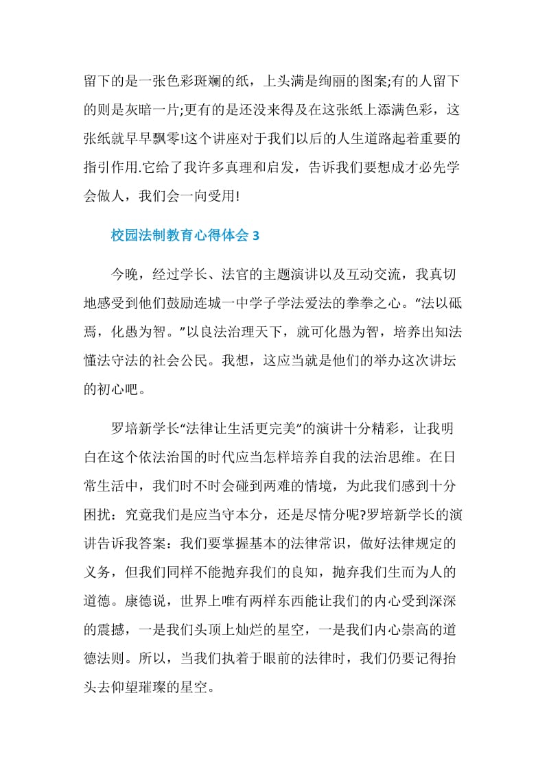 校园法制教育心得体会5篇2020.doc_第3页