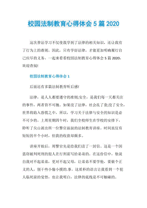 校园法制教育心得体会5篇2020.doc