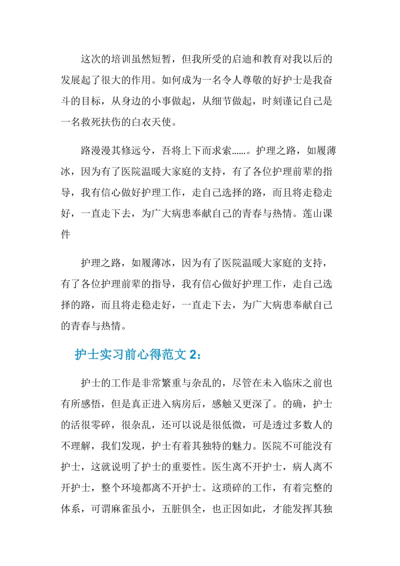 护士实习前心得3篇.doc_第3页