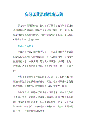 实习工作总结报告五篇.doc