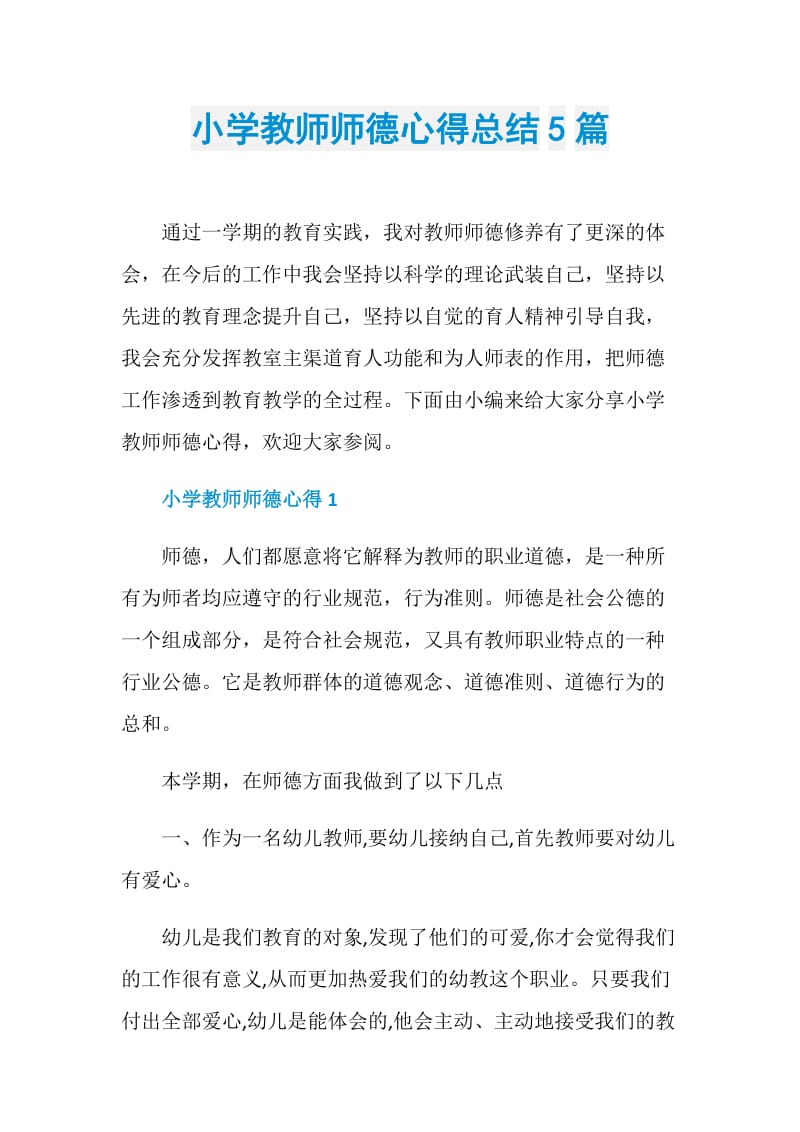 小学教师师德心得总结5篇.doc_第1页