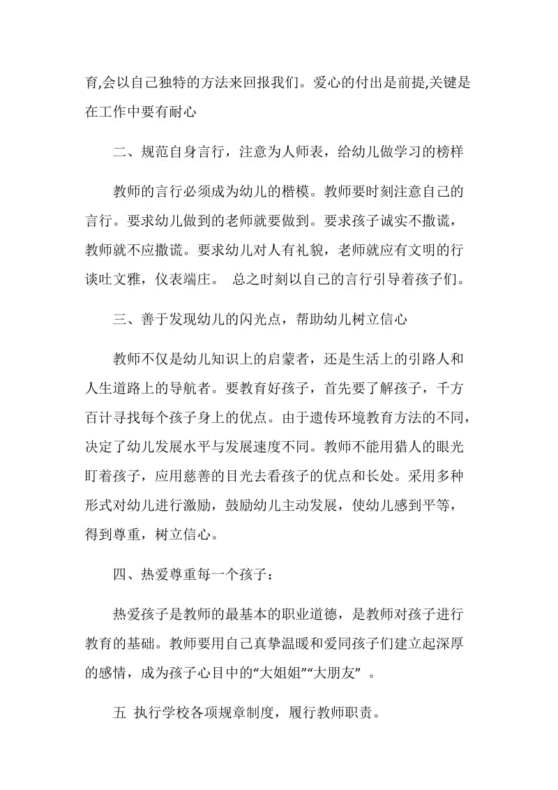 小学教师师德心得总结5篇.doc_第2页