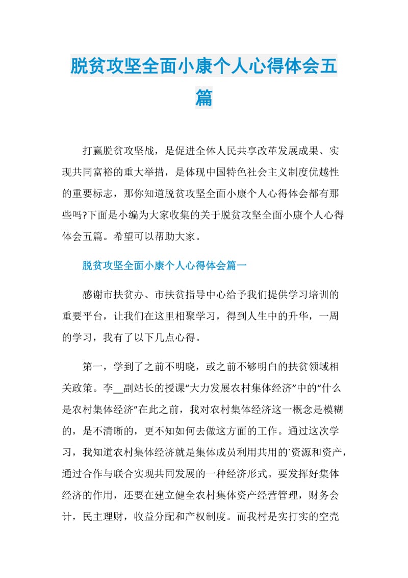 脱贫攻坚全面小康个人心得体会五篇.doc_第1页