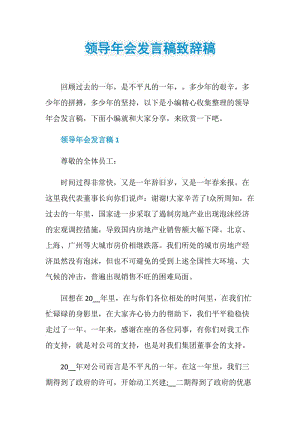 领导年会发言稿致辞稿.doc