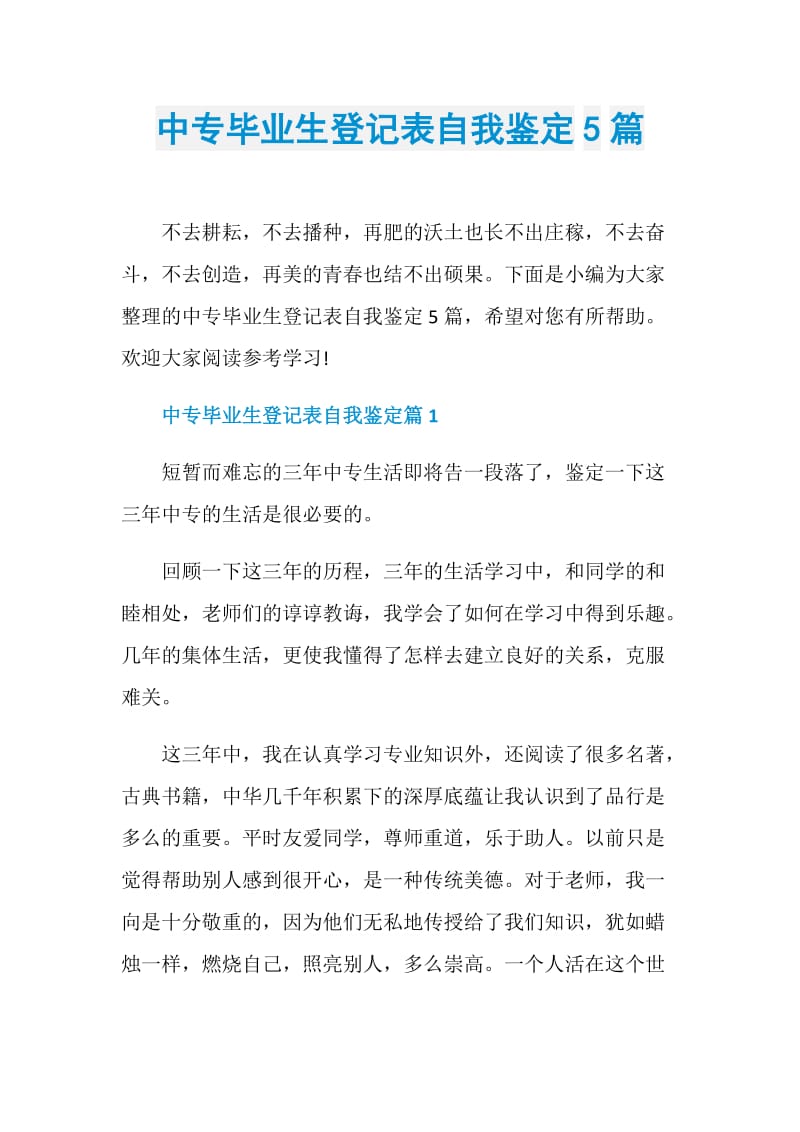 中专毕业生登记表自我鉴定5篇.doc_第1页