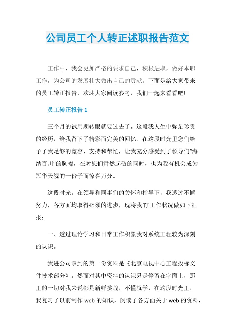 公司员工个人转正述职报告范文.doc_第1页