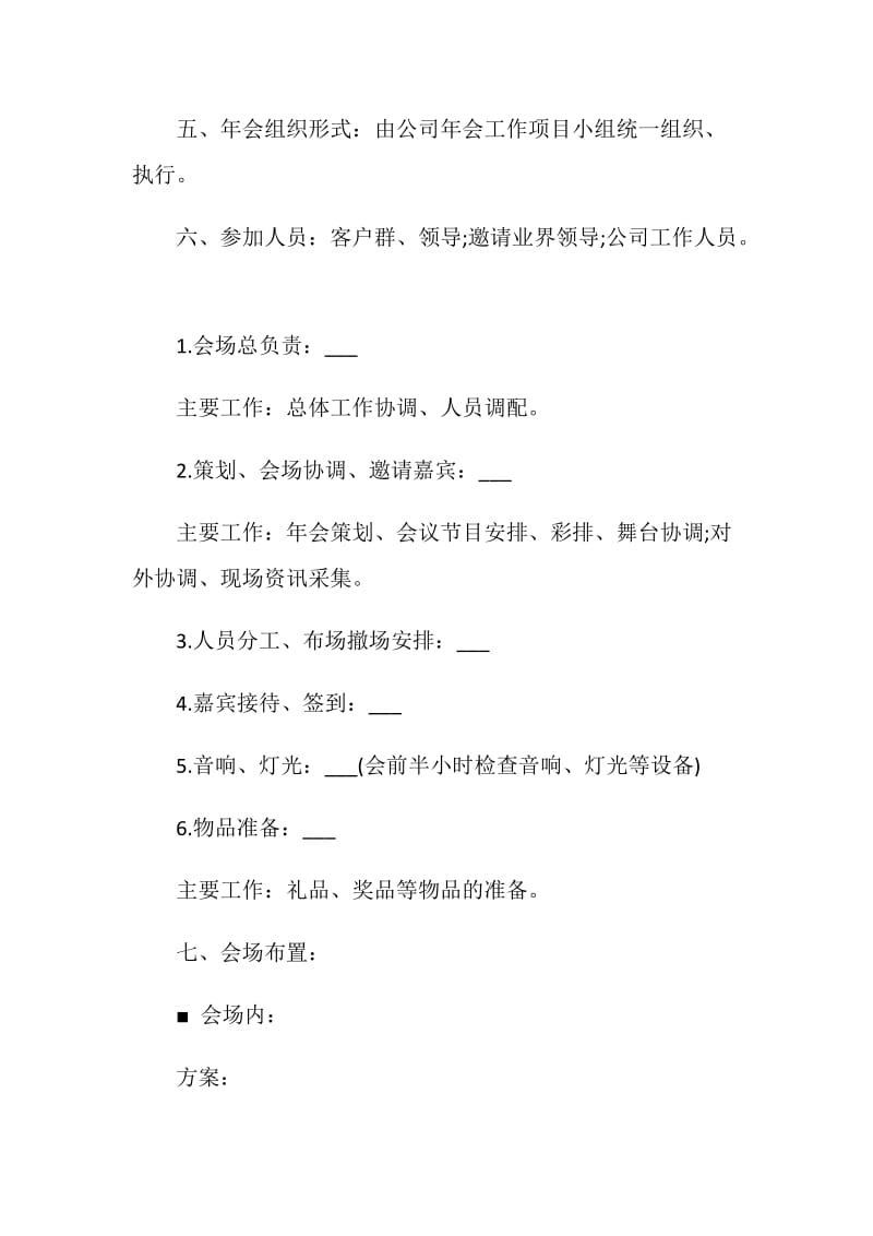 2020公司年会策划方案1000字.doc_第2页