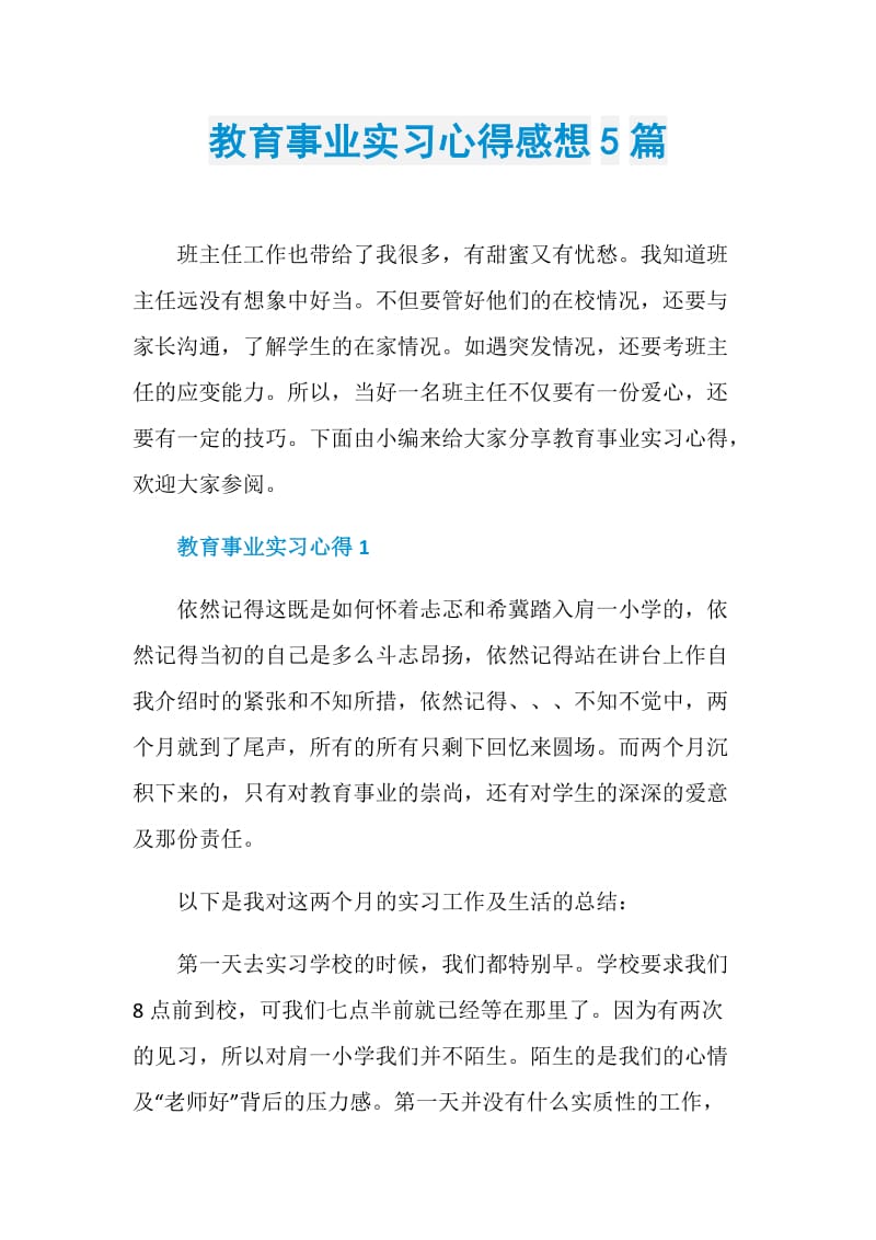 教育事业实习心得感想5篇.doc_第1页